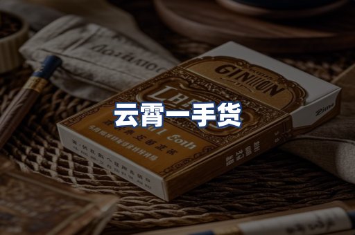云霄一手货